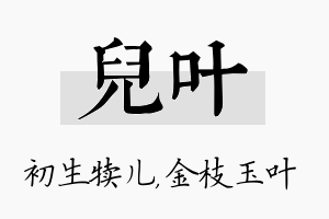 儿叶名字的寓意及含义