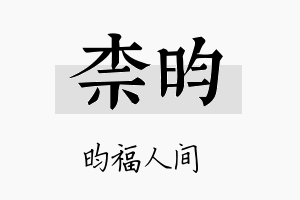 柰昀名字的寓意及含义