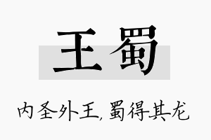 王蜀名字的寓意及含义