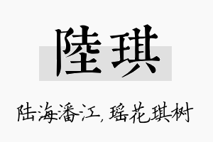 陆琪名字的寓意及含义