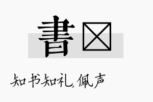 书瑢名字的寓意及含义