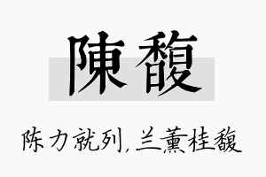 陈馥名字的寓意及含义