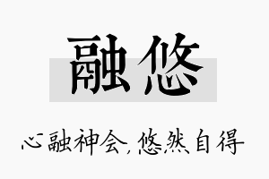 融悠名字的寓意及含义