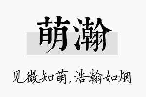 萌瀚名字的寓意及含义