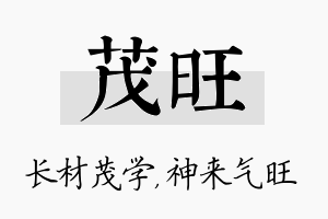 茂旺名字的寓意及含义