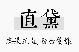 直黛名字的寓意及含义