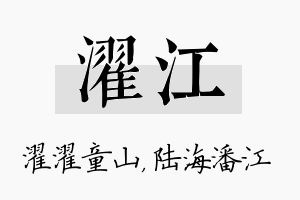 濯江名字的寓意及含义