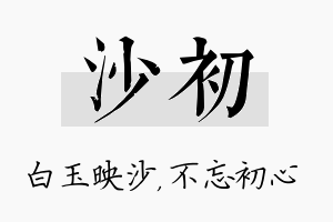 沙初名字的寓意及含义