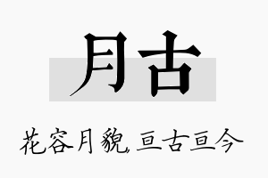 月古名字的寓意及含义