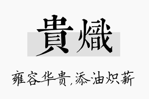 贵炽名字的寓意及含义