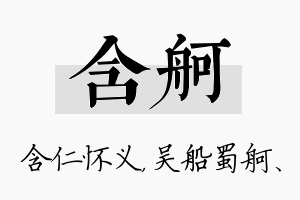 含舸名字的寓意及含义