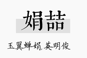 娟喆名字的寓意及含义