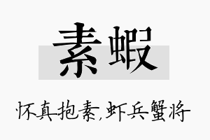 素虾名字的寓意及含义