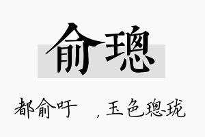 俞璁名字的寓意及含义