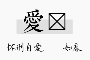 爱嬿名字的寓意及含义