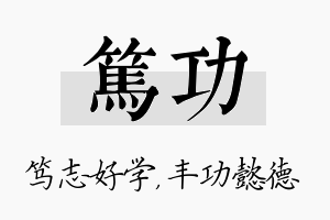 笃功名字的寓意及含义