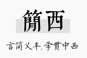 简西名字的寓意及含义