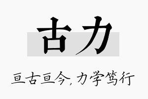 古力名字的寓意及含义