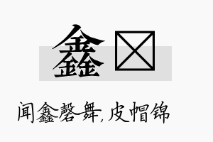 鑫曌名字的寓意及含义