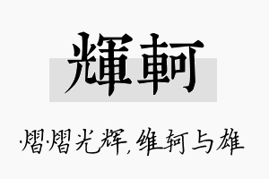 辉轲名字的寓意及含义