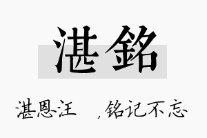 湛铭名字的寓意及含义