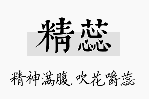 精蕊名字的寓意及含义