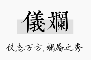 仪斓名字的寓意及含义