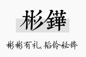 彬铧名字的寓意及含义