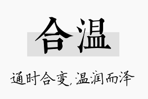 合温名字的寓意及含义