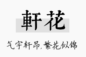 轩花名字的寓意及含义