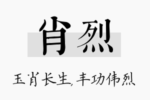 肖烈名字的寓意及含义