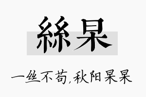 丝杲名字的寓意及含义