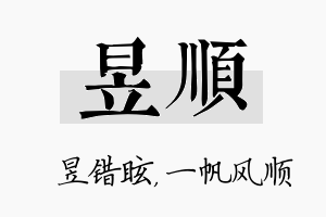 昱顺名字的寓意及含义