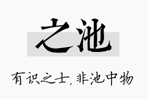 之池名字的寓意及含义