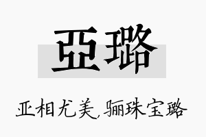 亚璐名字的寓意及含义