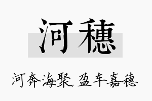 河穗名字的寓意及含义