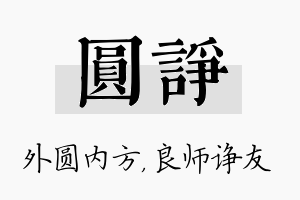 圆诤名字的寓意及含义