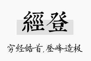 经登名字的寓意及含义