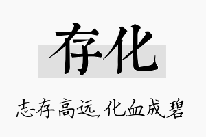 存化名字的寓意及含义