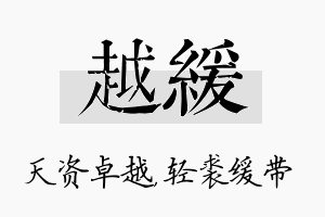 越缓名字的寓意及含义