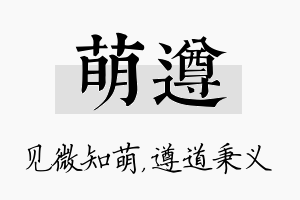 萌遵名字的寓意及含义