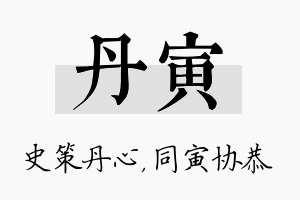 丹寅名字的寓意及含义