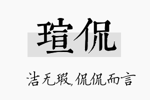 瑄侃名字的寓意及含义