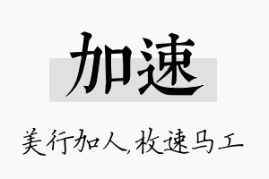 加速名字的寓意及含义