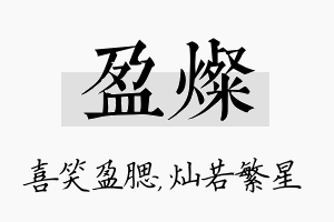 盈灿名字的寓意及含义