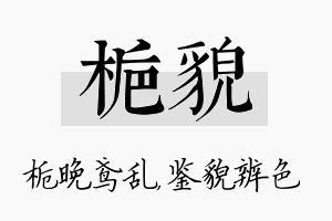 栀貌名字的寓意及含义