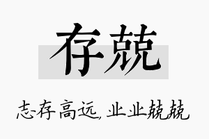 存兢名字的寓意及含义