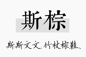 斯棕名字的寓意及含义