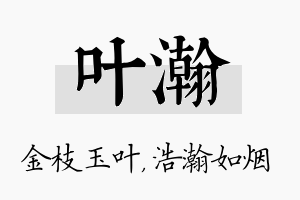 叶瀚名字的寓意及含义