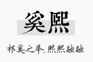 奚熙名字的寓意及含义